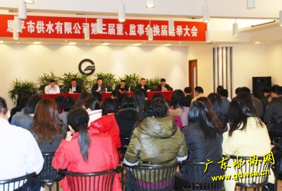 恩平市供水有限公司董事会、监事会换届