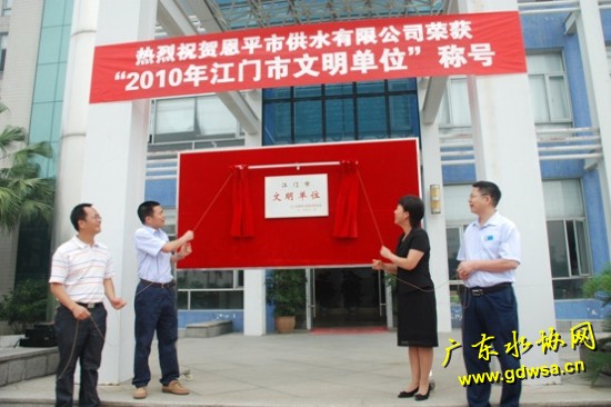 恩平市供水有限公司荣获“江门市文明单位”称号