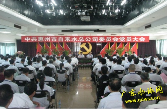 惠州水司党委召开党员大会