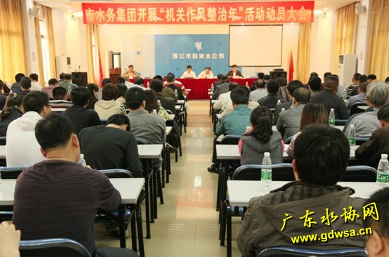 湛江水司召开机关作风整治年活动动员大会