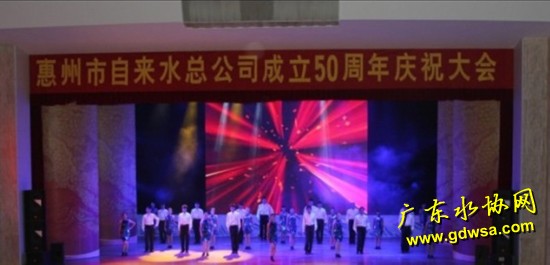 惠州水司成立50周年庆典大会