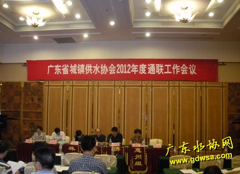 广东省水协2012年度通联工作会议顺利召开