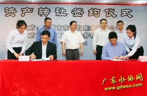 东莞市东江自来水与南城水务签约转让资产