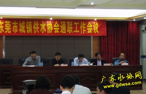 东莞市水协通联工作会议在黄江水司召开