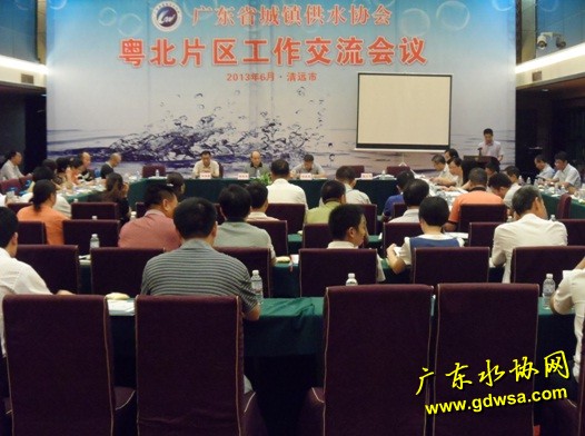 广东省水协粤北片区年度工作交流会议在清远召开