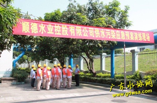 顺德水业举行水源污染应急演练