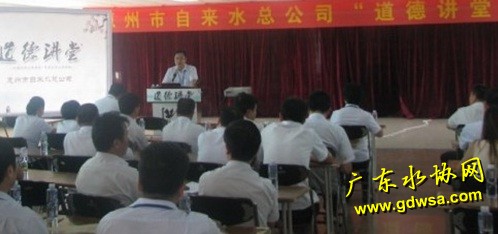 惠州市自来水总公司“道德讲堂”开讲