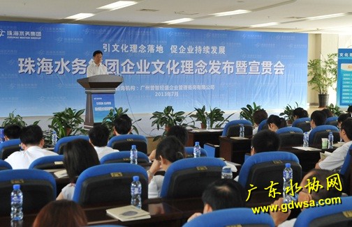 珠海水务集团举办“企业文化理念发布暨宣贯会”