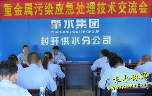 肇庆水务举办重金属污染应急处理技术交流会