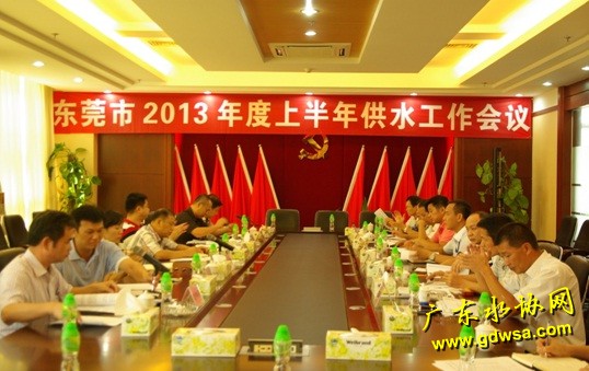 东莞市召开2013年度上半年供水工作会议