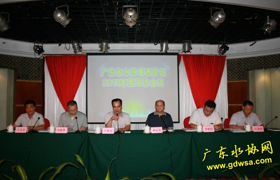 广东省水协粤西片区2013年度工作会议在茂名召开