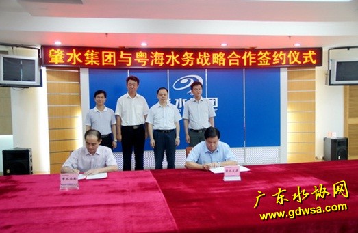 粤海水务与肇庆水务集团成功签约战略合作合同