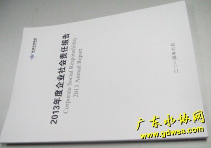 珠海水务集团发布《2013年度企业社会责任报告》