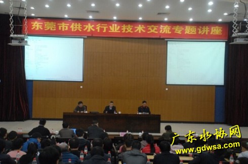 东莞市城镇供水协会组织举办“东莞市供水行业技术交流专题讲座”