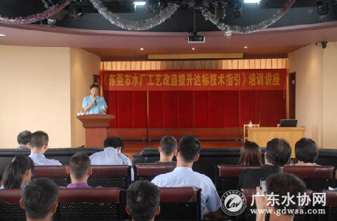 东莞市水协举办水厂工艺改造提升达标技术指引培训讲座