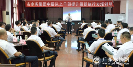 阳江市水务集团举办中层以上干部提升组织执行力培训班