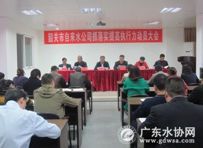 韶关水司召开抓落实提高执行力动员大会