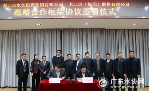 湛江水务集团与湛江港集团签署战略合作框架协议