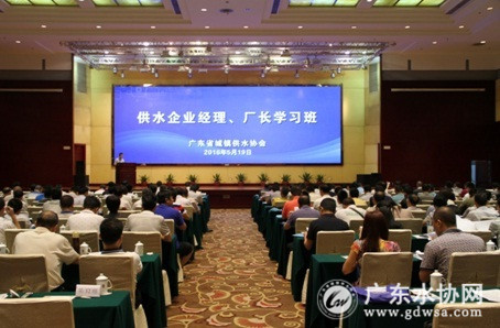 供水企业经理、厂长学习班在江门顺利举办