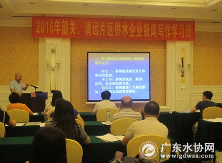韶关、清远供水企业新闻写作学习班在韶关举行