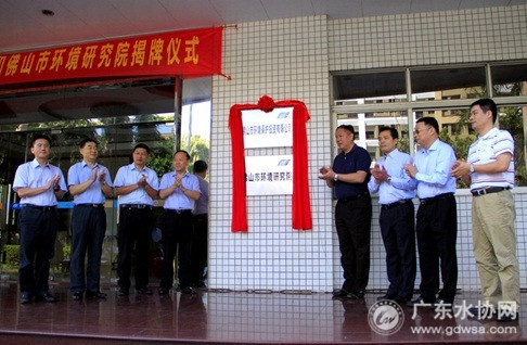 佛山市环境保护投资有限公司与佛山市环境研究院揭牌仪式顺利举行