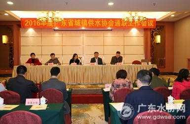 2016年度广东省水协通联工作会议在韶关召开
