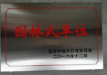 云浮市城区污水处理厂被评为“园林式单位”