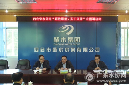 四会市肇水水务有限公司召开“解放思想，实干兴肇”专题调研会