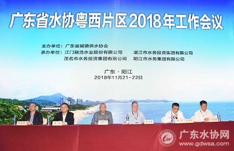 广东省水协粤西片区2018年工作会议在阳江召开