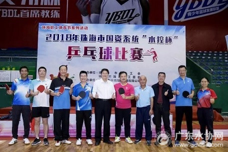 2018年珠海市国资系统“水控杯”乒乓球比赛圆满收官