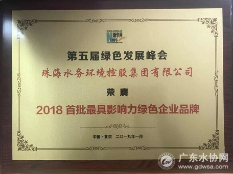 珠海水控获“2018首批最具影响力绿色企业品牌”