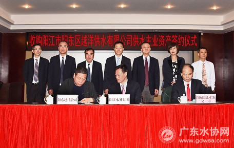 阳江市水务集团举行收购阳江市阳东区越洋供水有限公司签约仪式