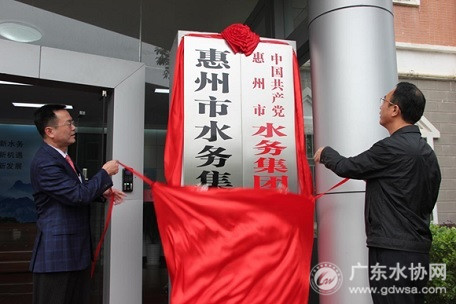 惠州市水务集团举行揭牌仪式