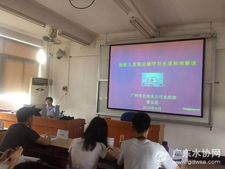 广州市自来水公司举办“2019年基层水质检验人员理论与实操培训班”