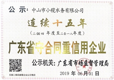 小榄水务连续十五年荣获“广东省守合同重信用企业”称号