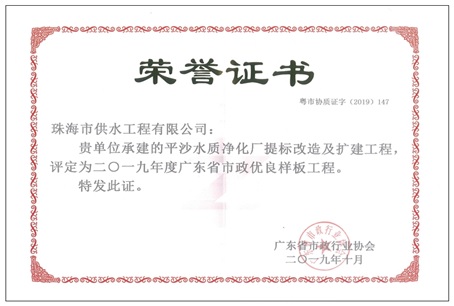 平沙水质净化厂提标及扩建工程荣获“广东省市政优良样板工程”称号